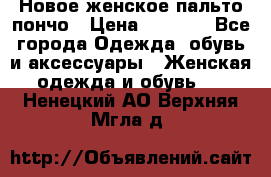 Новое женское пальто пончо › Цена ­ 2 500 - Все города Одежда, обувь и аксессуары » Женская одежда и обувь   . Ненецкий АО,Верхняя Мгла д.